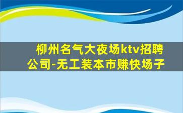 宜春KTV招聘