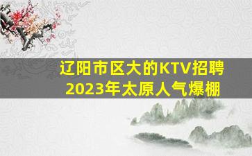 永州KTV招聘