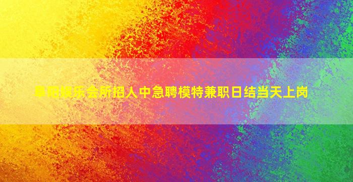 连云港夜总会招聘